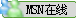 MSN在线
